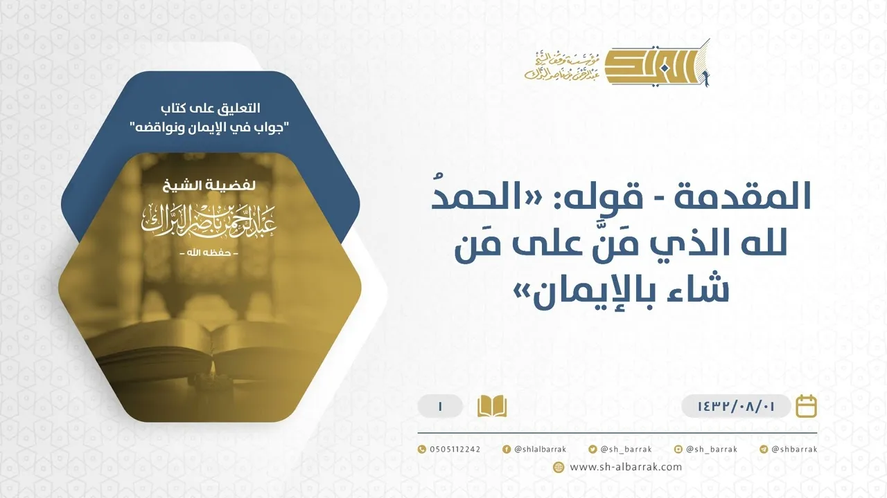 شرح كتاب جواب في الإيمان ونواقضه - المقدمة - الشيخ عبد الرحمن البراك (01)