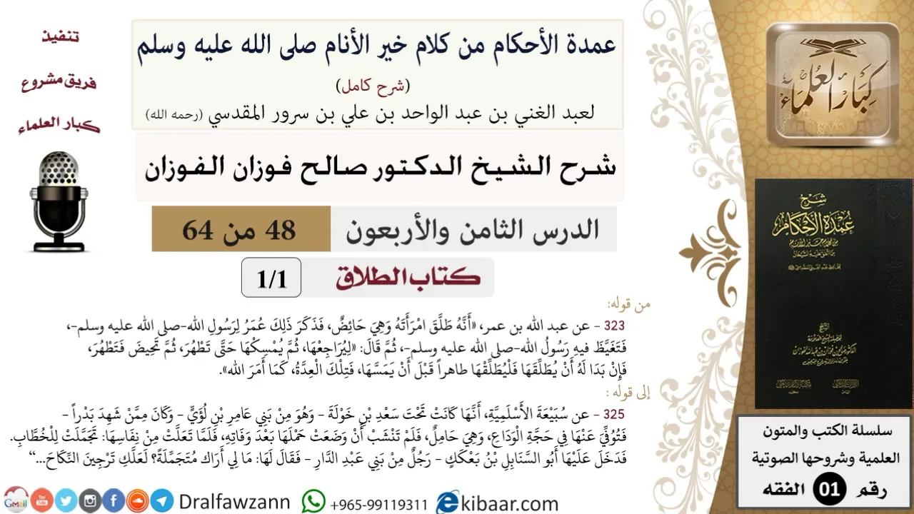 48 من 64\شرح عمدة الأحكام (شرح كامل مع أسئلة)\الطلاق\فتلك العدة\صالح الفوزان\الفقه\كبار العلماء