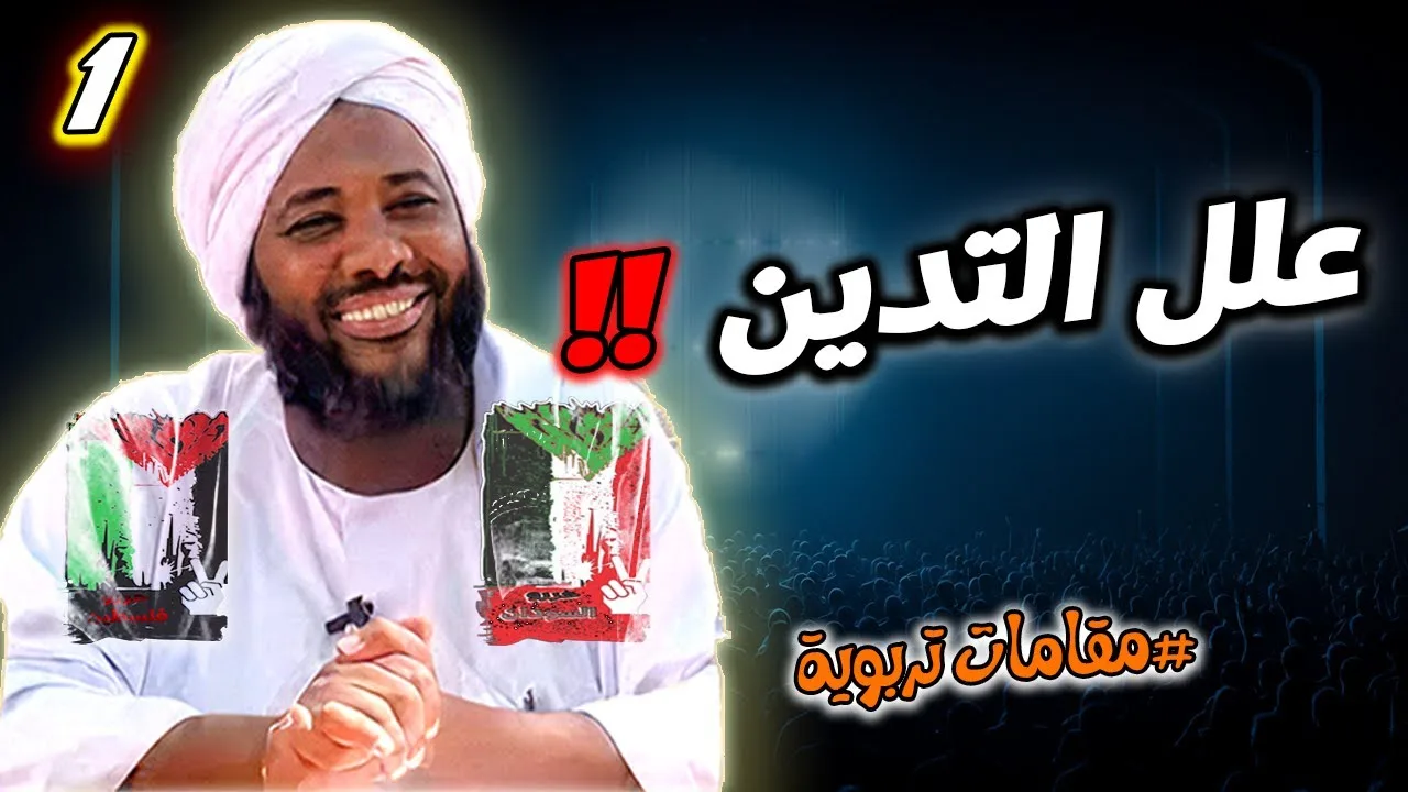 1- علل التدين | سلسلة مقامات تربوية | #محمد_سيد_حاج محمد سيد حاج