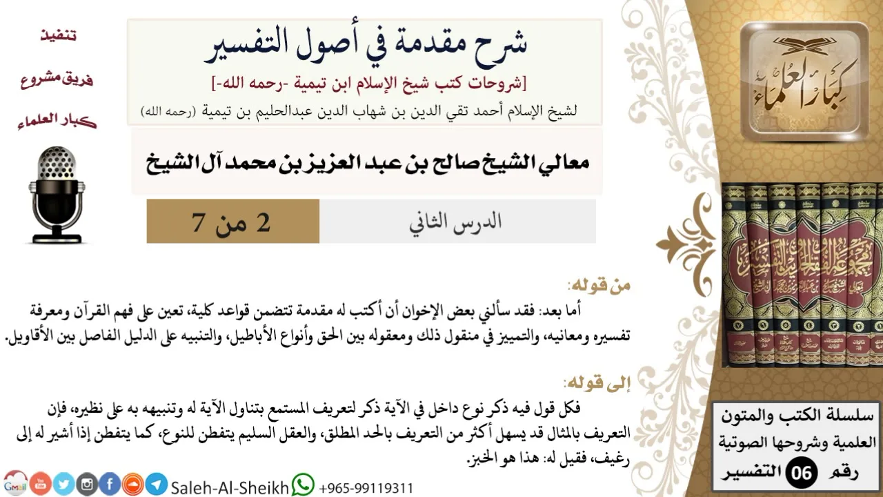 شرح مقدمة في أصول التفسير (2) لمعالي الشيخ صالح آل الشيخ - عقيدة - كبار العلماء