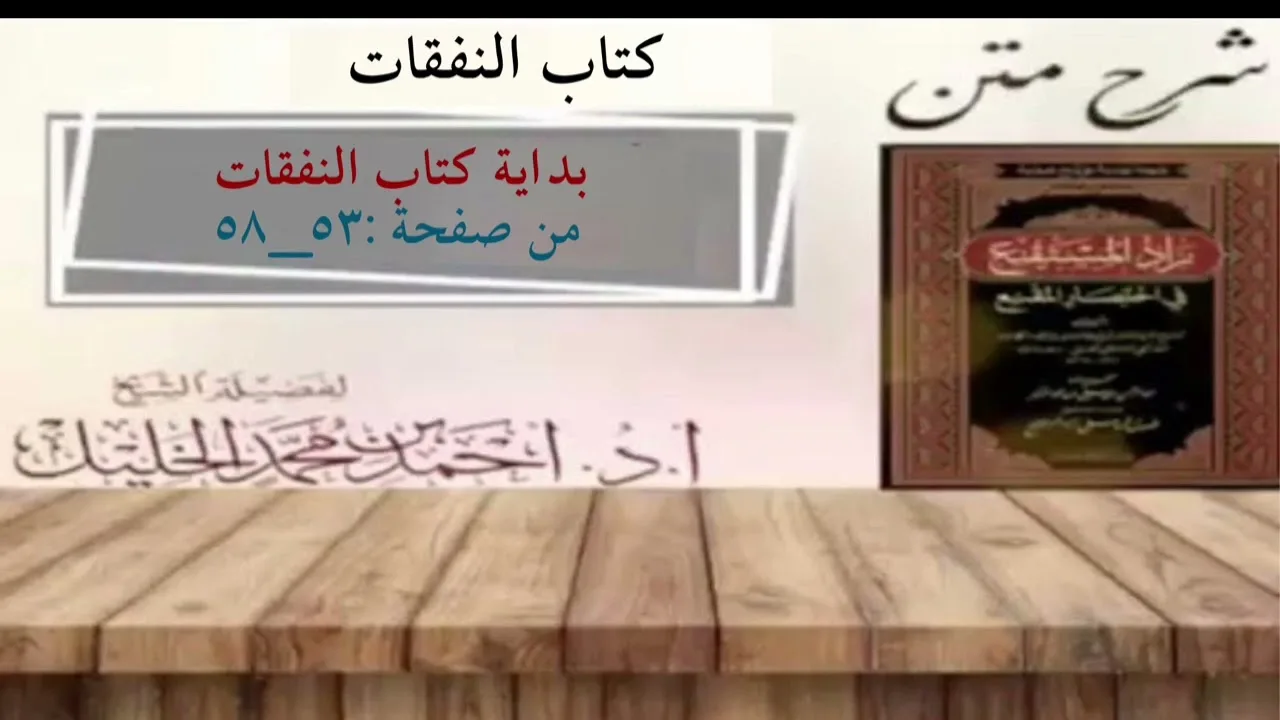 شرح زاد المستقنع | كتاب النفقات | (بداية كتاب النفقات)