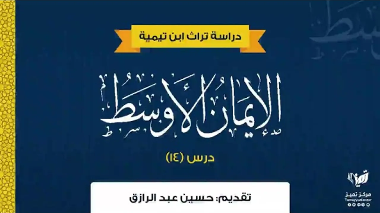 الإيمان الأوسط لابن تيمية (١٤) حسين عبدالرازق
