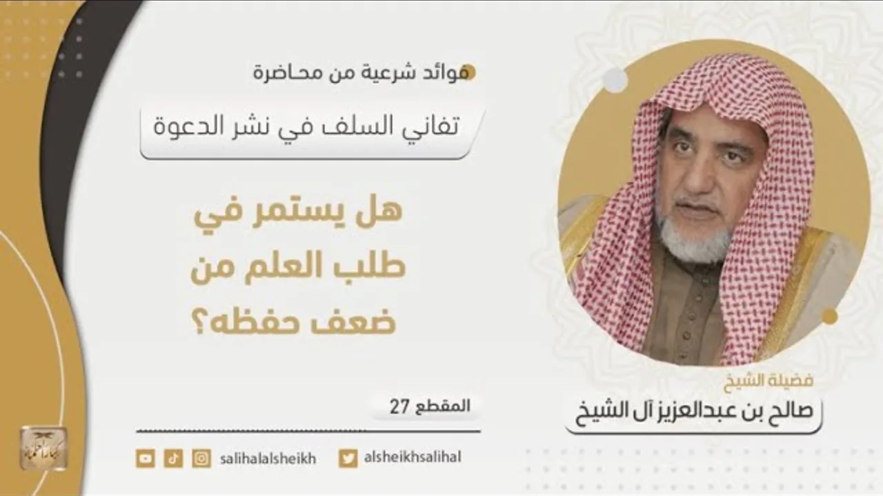 هل يستمر في طلب العلم من ضعف حفظه؟ | فضيلة الشيخ صالح آل الشيخ