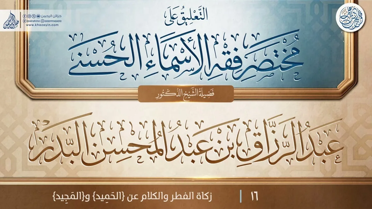 التعليق على مختصر فقه الأسماء الحسنى {زكاة الفطر والكلام عن} {{16}} عبد الرزاق بن عبد المحسن البدر