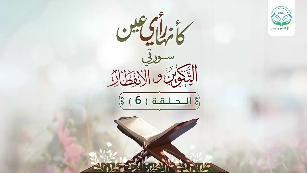 دراسة تدبرية لسلسلة كأنها رأي عين | الحلقة السادسة | | د.شريف طه يونس.