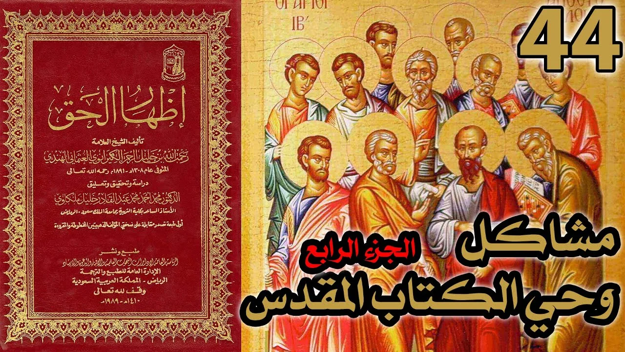 مشاكل وحي الكتاب المقدس ج4 | شرح كتاب إظهار الحق 44