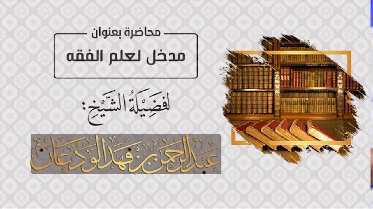 محاضرة بعنوان "مدخل لعلم الفقه" | الشيخ عبدالرحمن الودعان