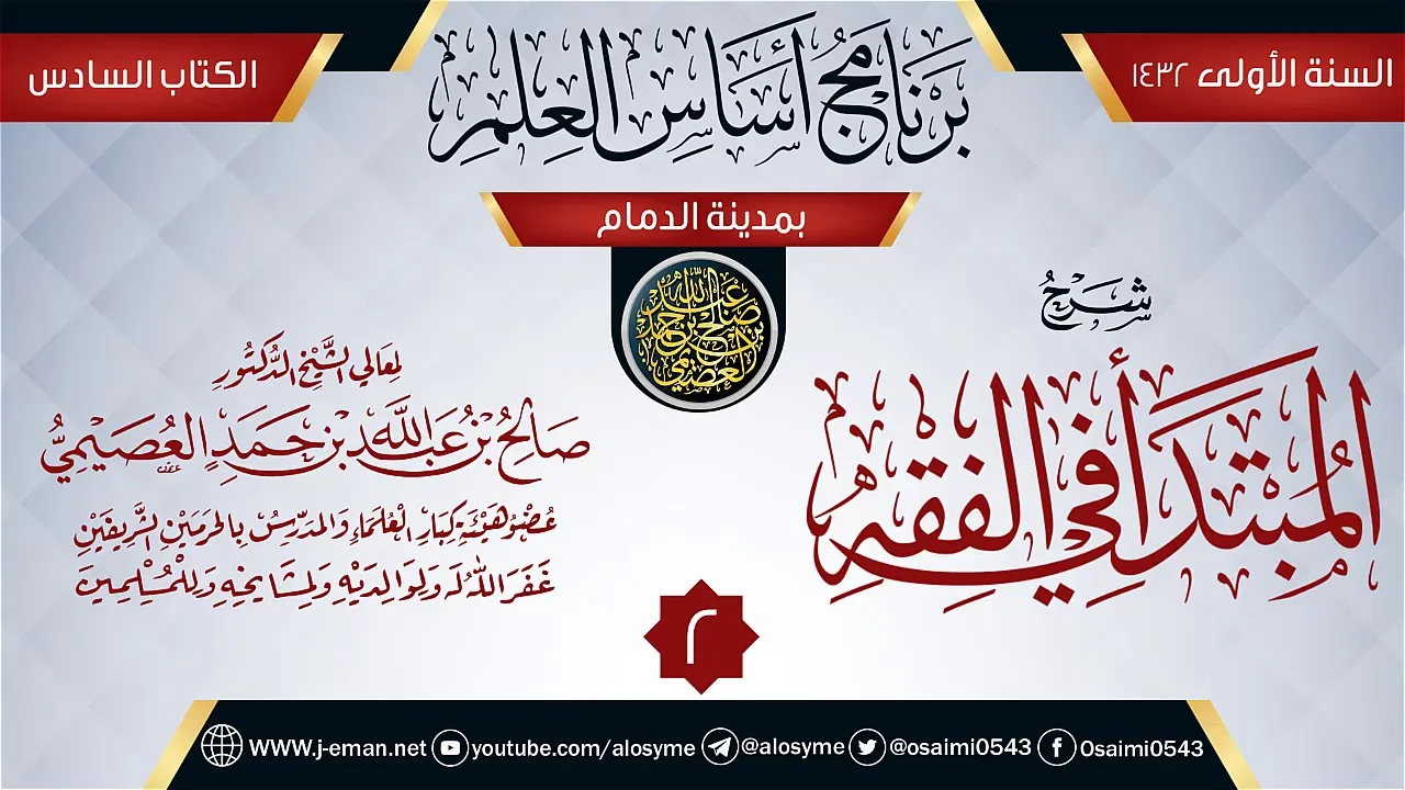 المجلس 2 من شرح (المبتدأ في الفقه) | برنامج أساس العلم 1432 (الدمام) | الشيخ صالح العصيمي