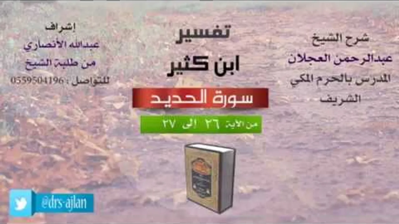 تفسير ابن كثير | شرح الشيخ عبدالرحمن العجلان | 11- سورة الحديد | من الأية 26 إلى 27