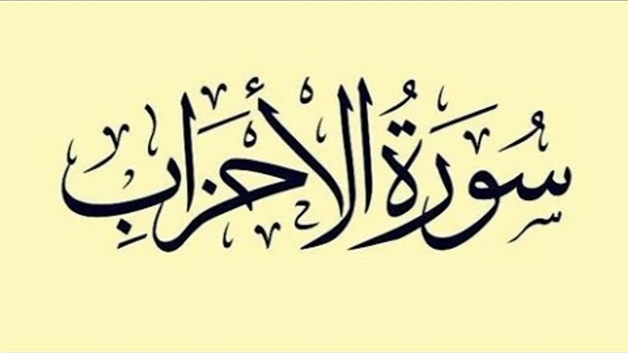 تفسير سورة الأحزاب( ٧ )