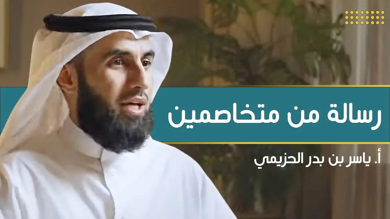 رسالة : أنا أكرهك | مع أ. ياسر الحزيمي | الحلقة (١) | بودكاست بريدي