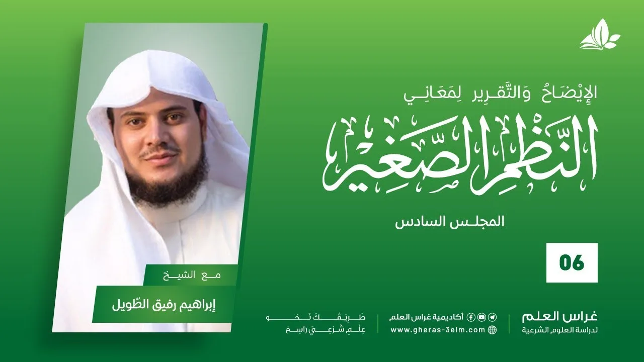 شرح النظم الصغير | معهد ملكة | المحاضرة السادسة