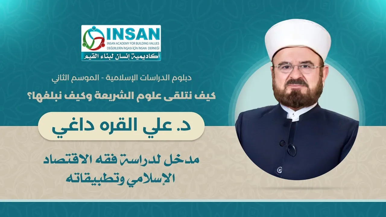 المحور الخامس عشر: مدخل لدراسة فقه الاقتصاد الإسلامي وتطبيقاته || د. علي القره داغي