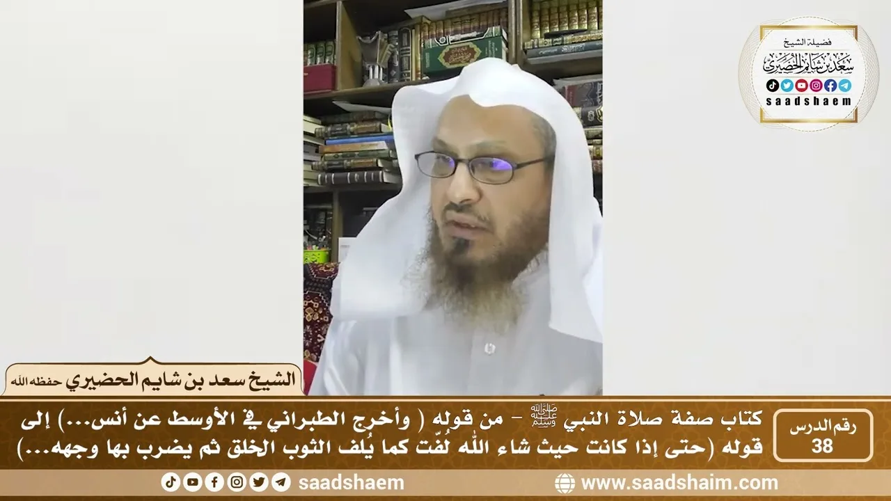 38 - الصراط المستقيم في صفة صلاة النبي ﷺ - المجلس الثامن والثلاثون - الشيخ سعد بن شايم الحضيري