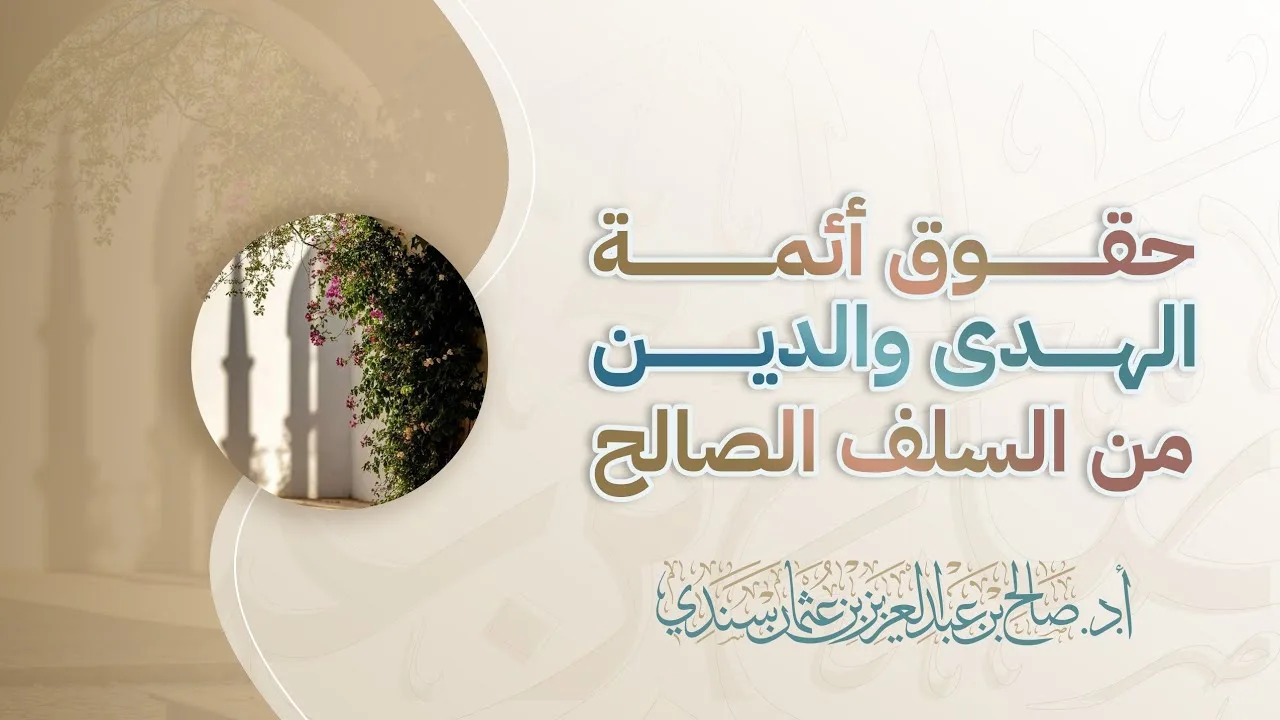 حقوق أئمة الهدى والدين من السلف الصالح | أ.د. صالح سندي