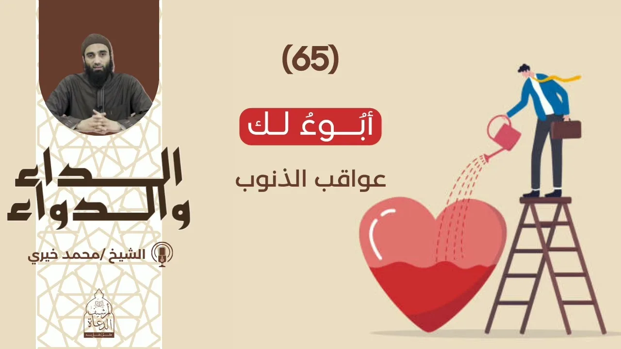 أبوءُ لك || سلسلة الداء والدواء للشيخ محمد خيري