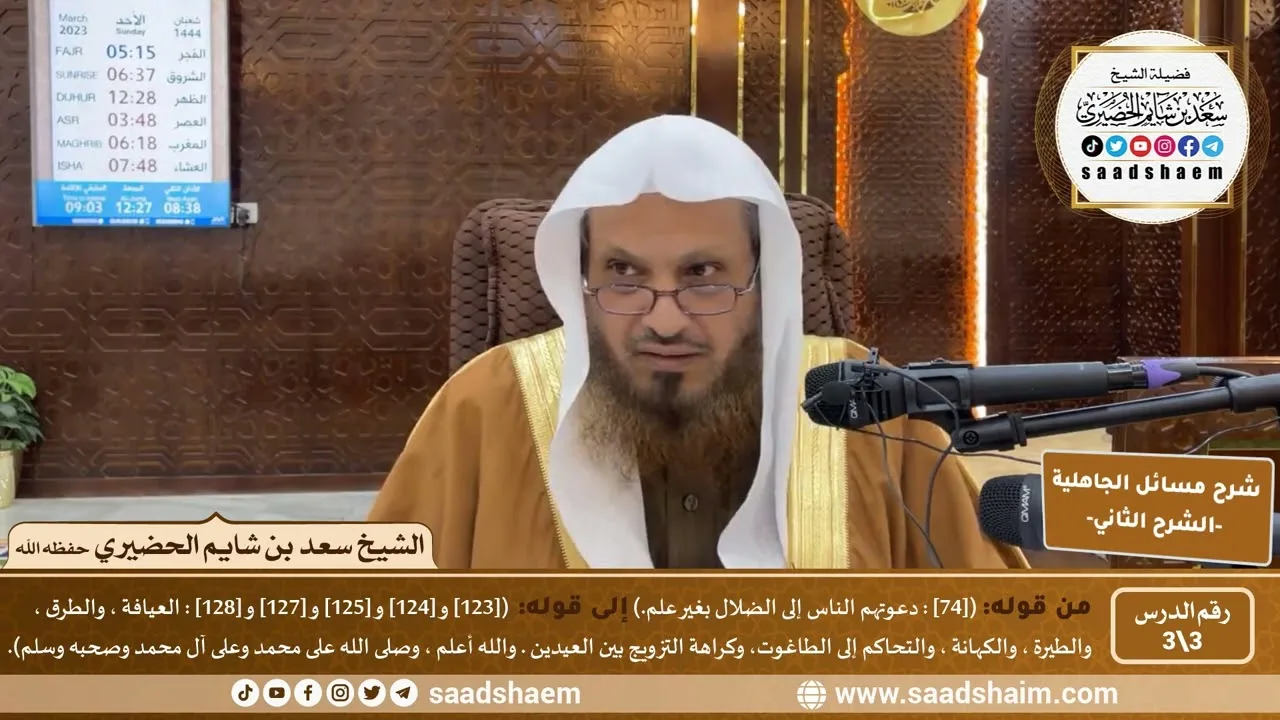 شرح مسائل الجاهلية للإمام المجدد محمد بن عبد الوهاب (3) |  الشرح الثاني | الشيخ سعد بن شايم الحضيري