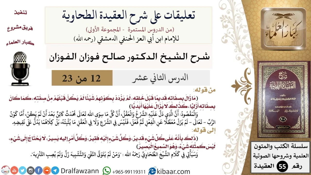 12 من 23|تعليقات على شرح العقيدة الطحاوية|ما يدل عليه الشرع والعقل|صالح الفوزان|العقيدة|كبار العلماء