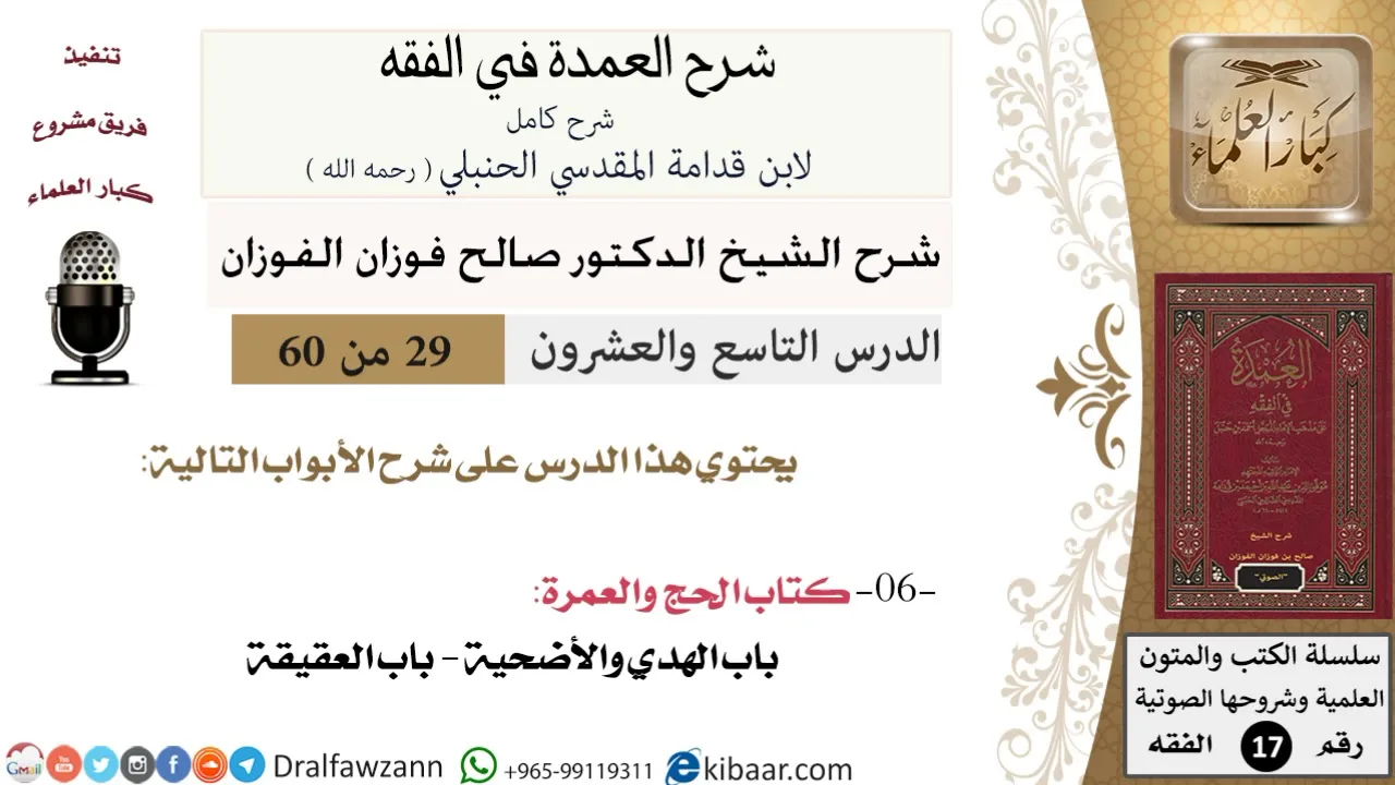 29 من 60 / شرح العمدة في الفقه / كتاب الحج / الهدي والأضحية / صالح الفوزان / الفقه / كبار العلماء