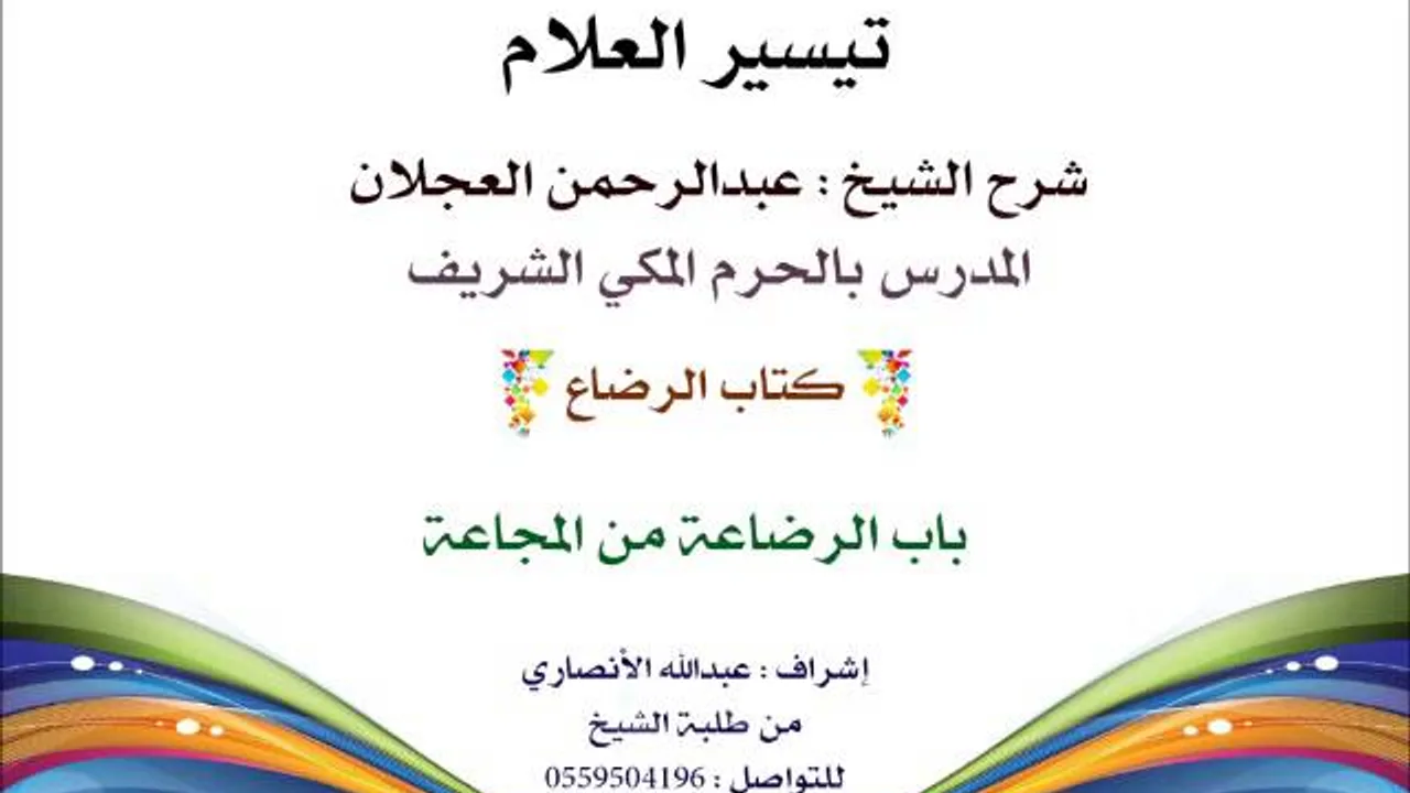 تيسير العلام | شرح الشيخ عبدالرحمن العجلان | 186- كتاب الرضاع | باب الرضاعة من المجاعة