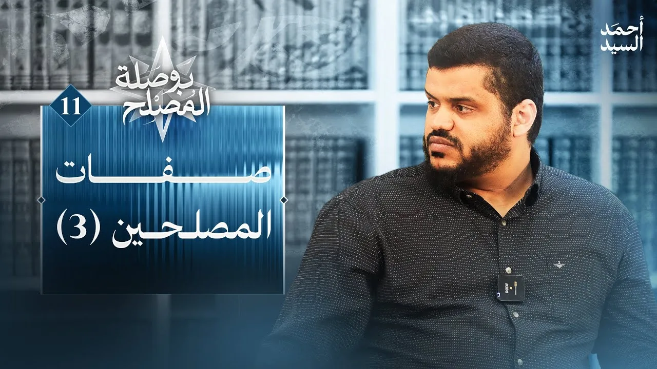 بوصلة المصلح 11 | صفات المصلحين 3 | أحمد السيد