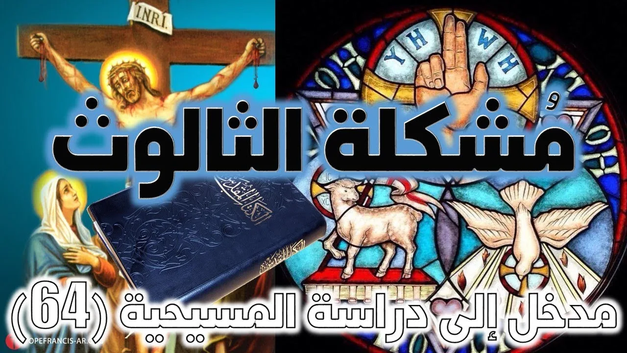 مشكلة الثالوث