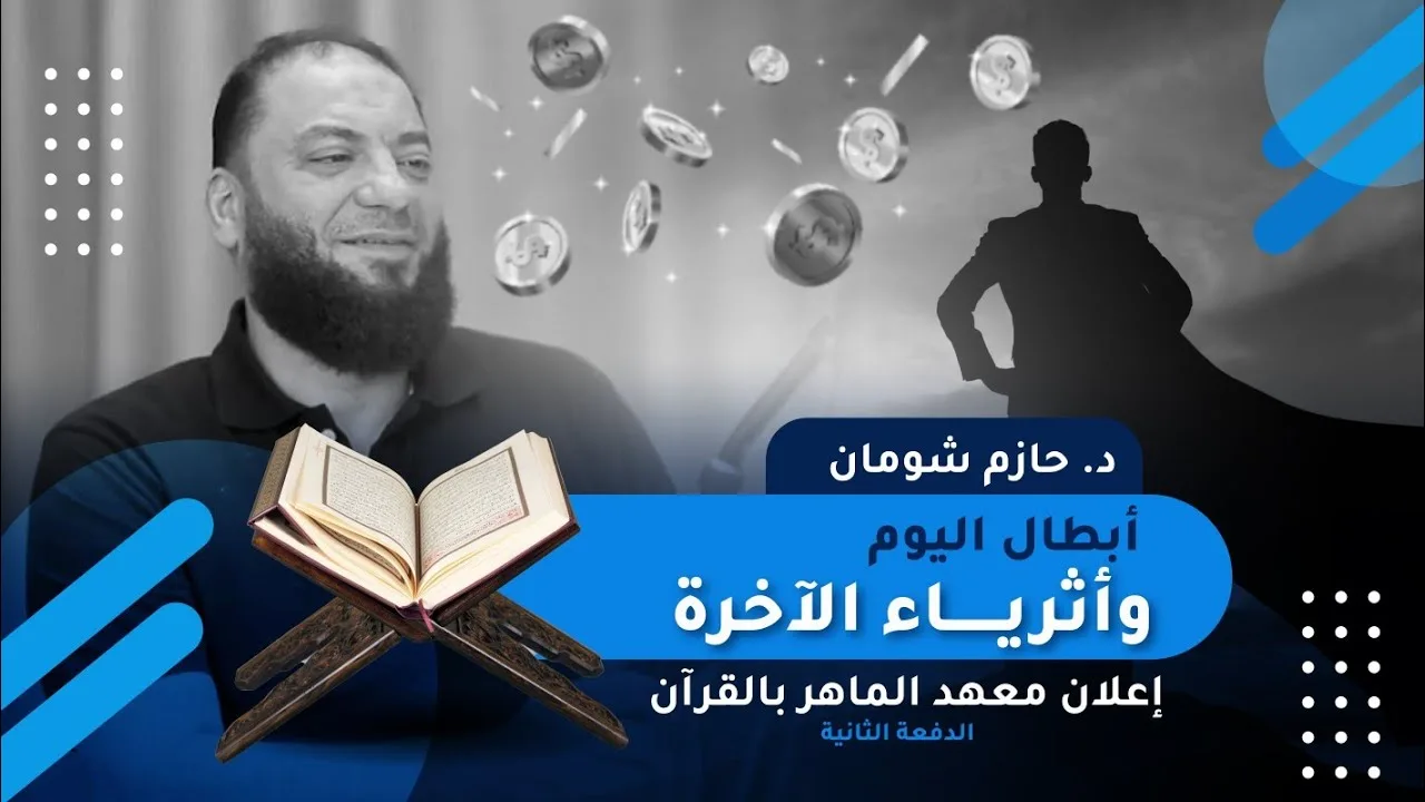 أبطال اليوم و أثرياء الآخرة | " إعلان معهد الماهر بالقرآن | الدفعة 02 | د . حازم شومان