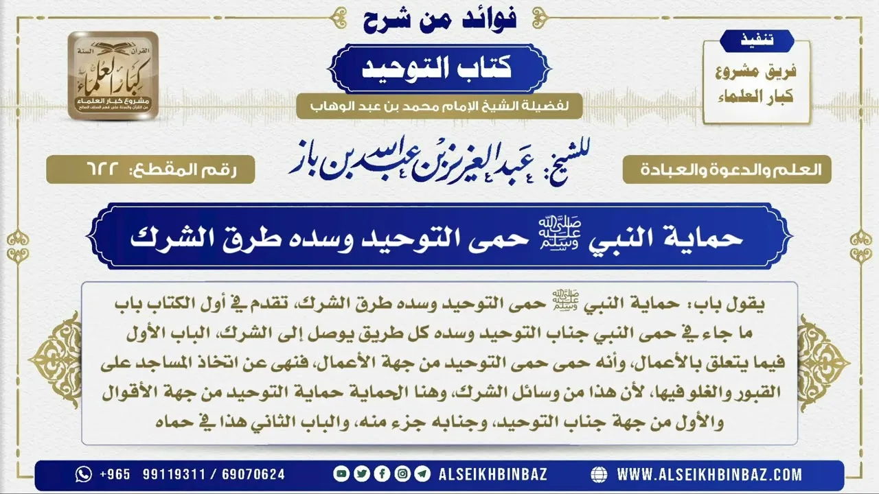 622 -  حماية النبي ﷺ حمى التوحيد وسده طرق الشرك - فوائد من شرح كتاب التوحيد