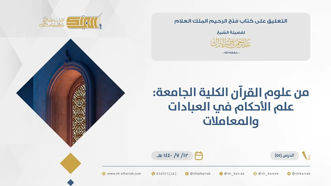 (54) من علوم القرآن  الكلية الجامعة: علم الأحكام في العبادات والمعاملات - فتح الرحيم الملك العلام