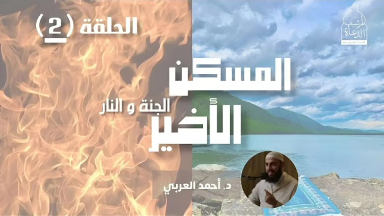 المسكن الأخير (الجنة والنار)__ الحلقة (2)__ د. أحمد العربي