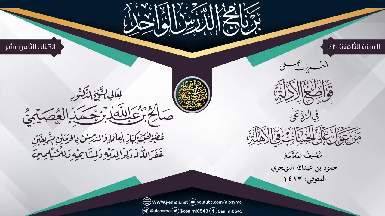 التقريرات على (قواطع الأدلة في الرد على من عول على الحساب في الأهلة)  للعلامة حمود التويجري