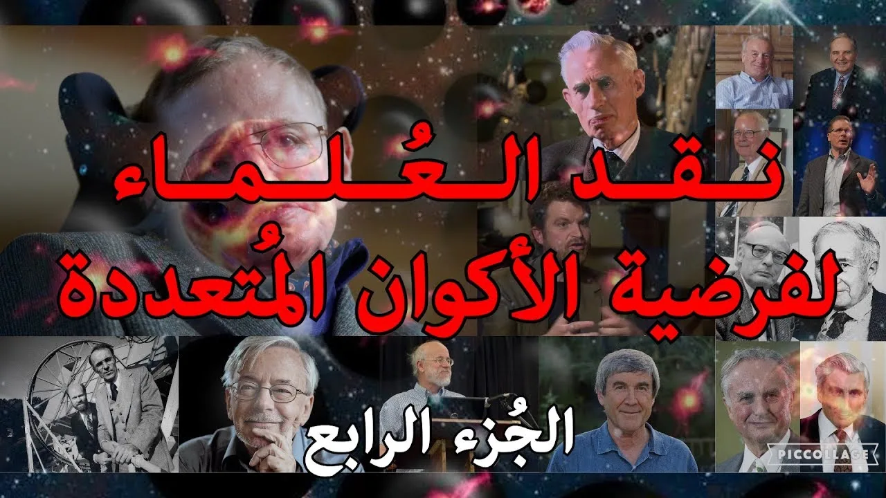 نقد العلماء لفرضية الأكوان المتعددة ج4