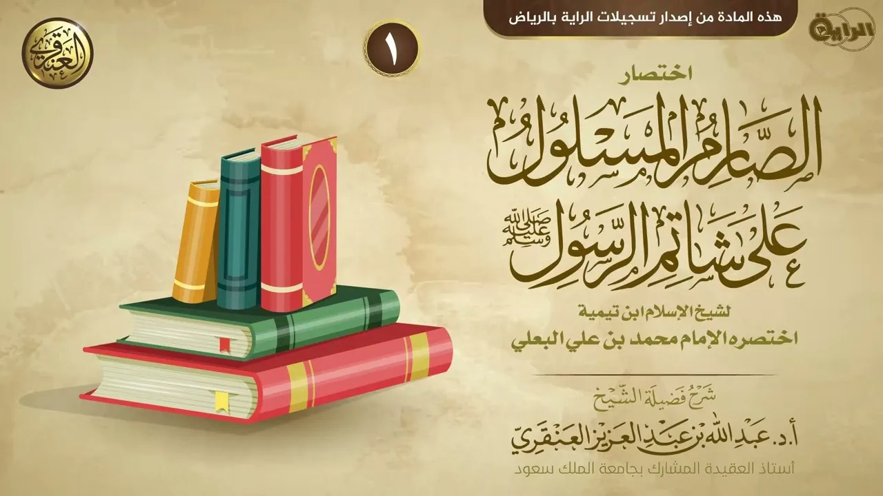 شرح اختصار الصارم المسلول على شاتم الرسول (١) | الشيخ عبد الله العنقري