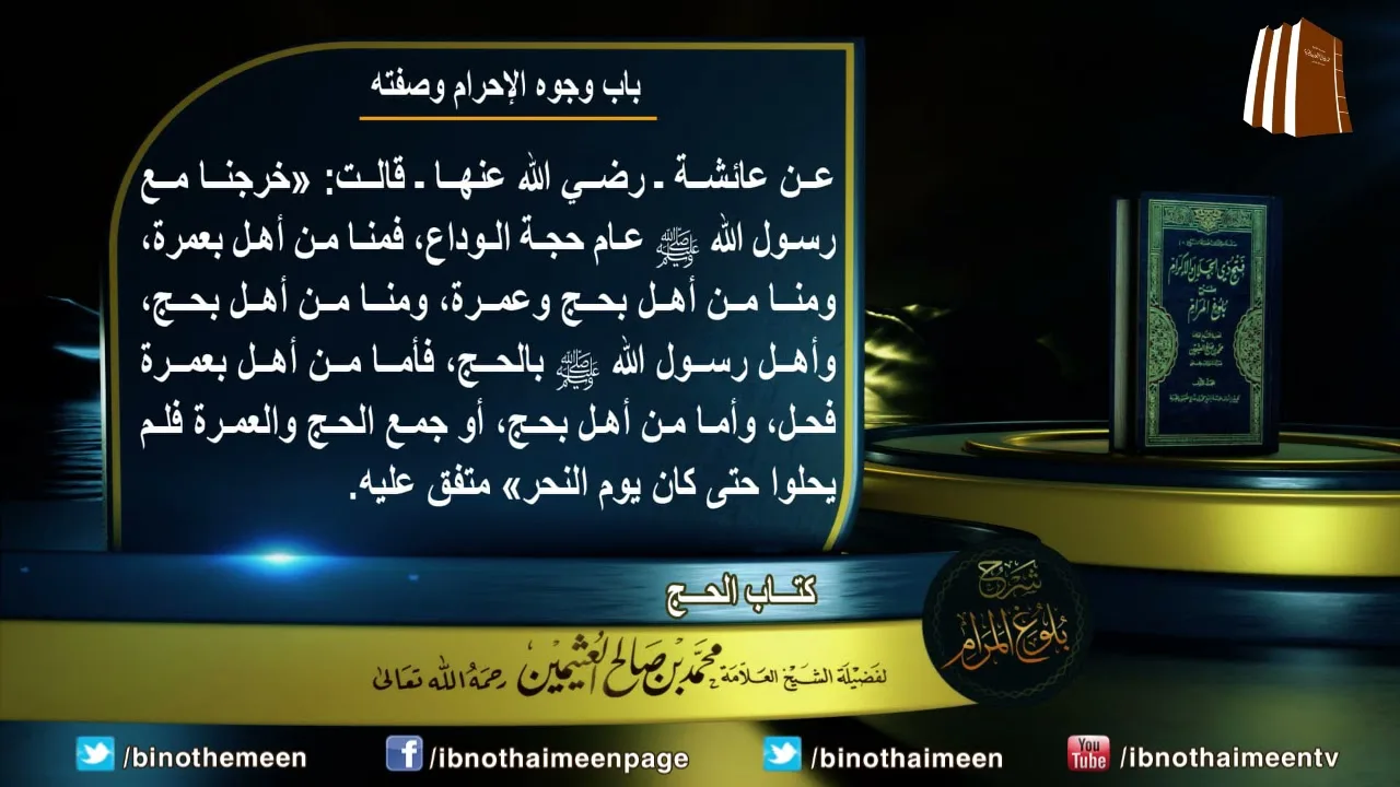 كتاب الحج من بلوغ المرام (باب وجوه الإحرام وصفته) لفضيلة الشيخ العلامة ابن عثيمين رحمه الله (11)