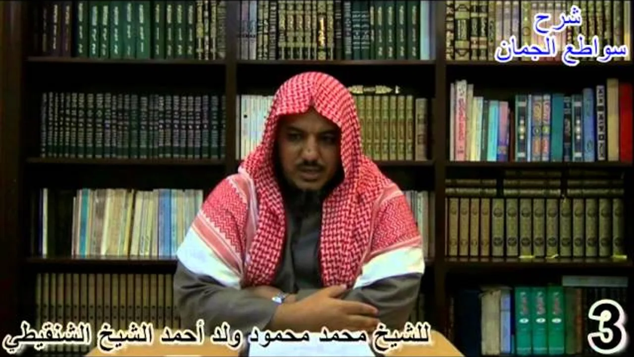 شرح سواطع الجمان في فن الصرف - 3 - الشيخ محمد محمود الشنقيطي