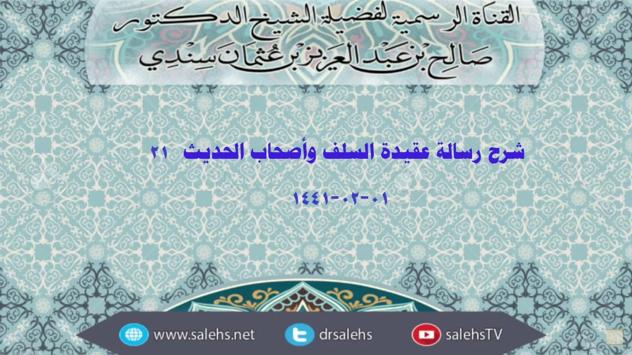 شرح عقيدة السلف وأصحاب الحديث للصابوني (٢١) أ.د. صالح سندي