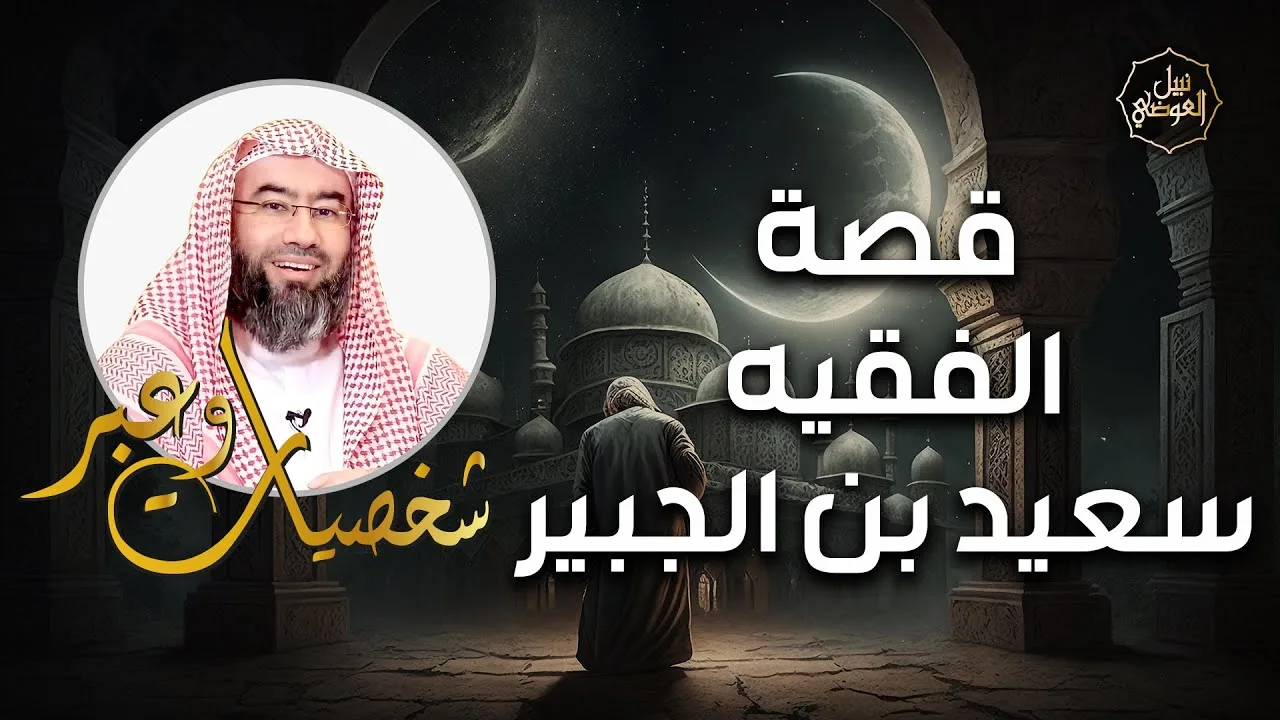 نبيل العوضي | قصة الفقيه سعيد بن الجبير ومواقف الشجاعة من سيرته | شخصيات و عبر