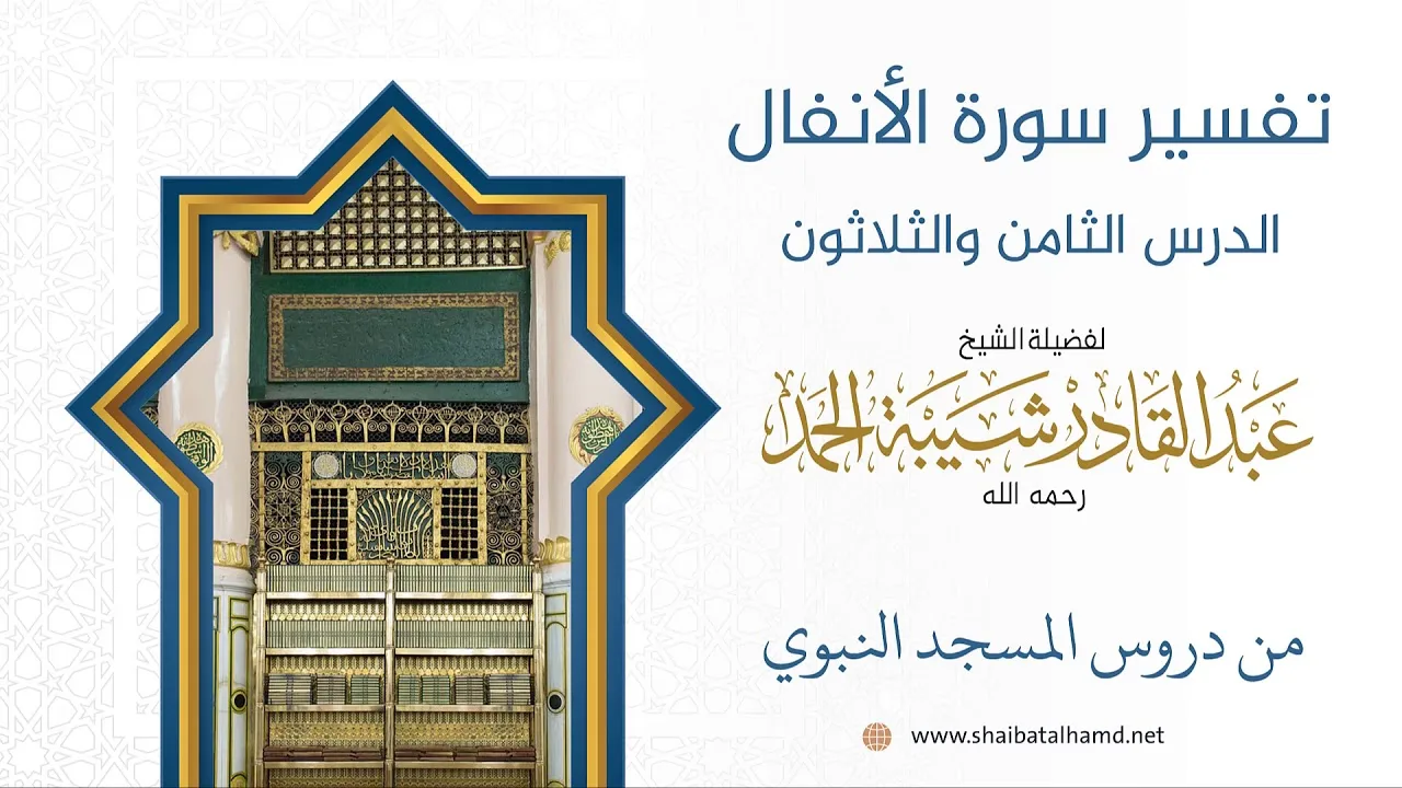 تفسير سورة الأنفال (38) تابع تفسيرالآيات 72 – 75 | الشيخ عبد القادر شيبة الحمد