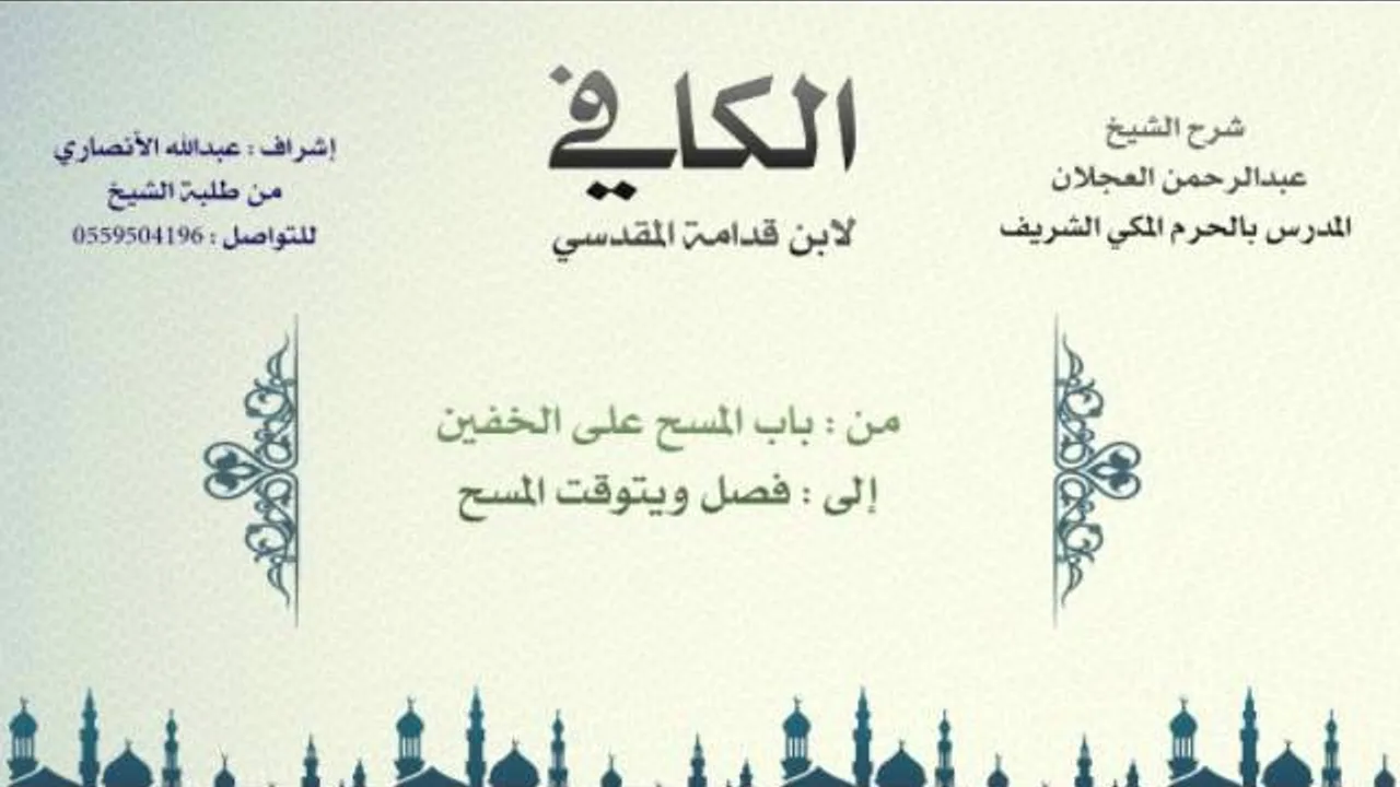 الكافي لابن قدامة المقدسي | شرح الشيخ عبدالرحمن العجلان | 9- باب المسح على الخفين 1