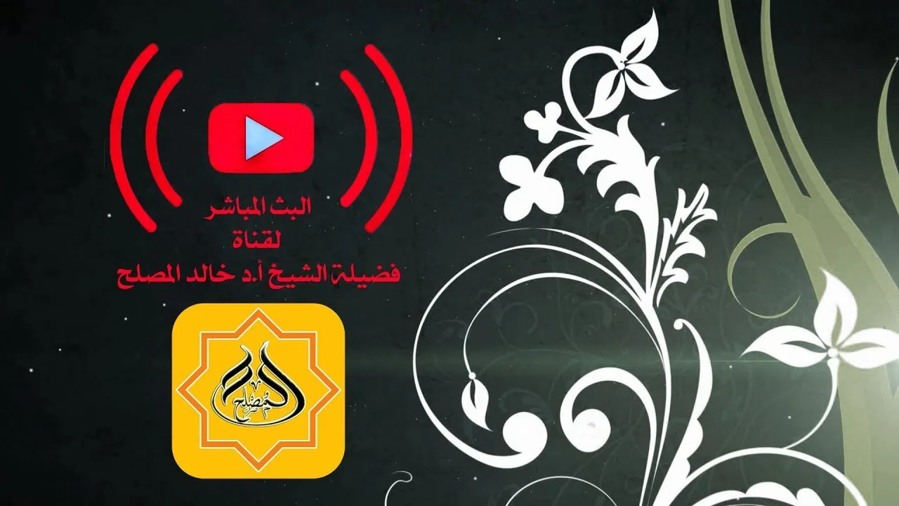 حلقة الليلة من برنامج يستفتونك مع الشيخ أ.د خالد المصلح 16-5-1440هـ
