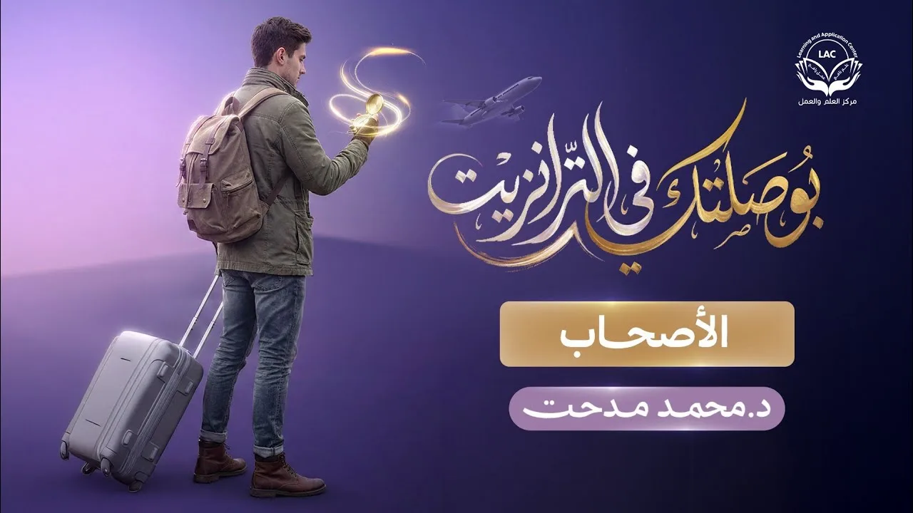 بوصلتك في الترانزيت | الحلقة 10 | الأصحاب | د.محمد مدحت