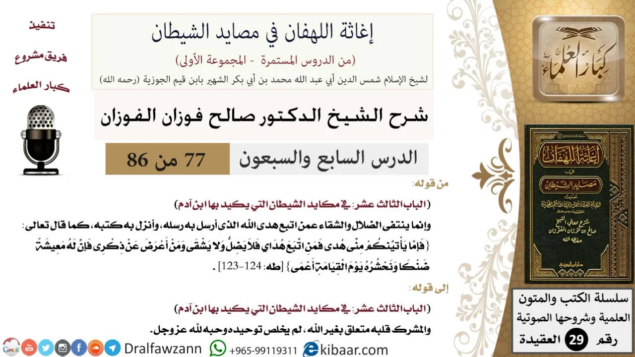 77 من 86 /شرح كتاب إغاثة اللهفان في مصائد الشيطان/الضلال والشقاء/صالح الفوزان/العقيدة/كبار العلماء