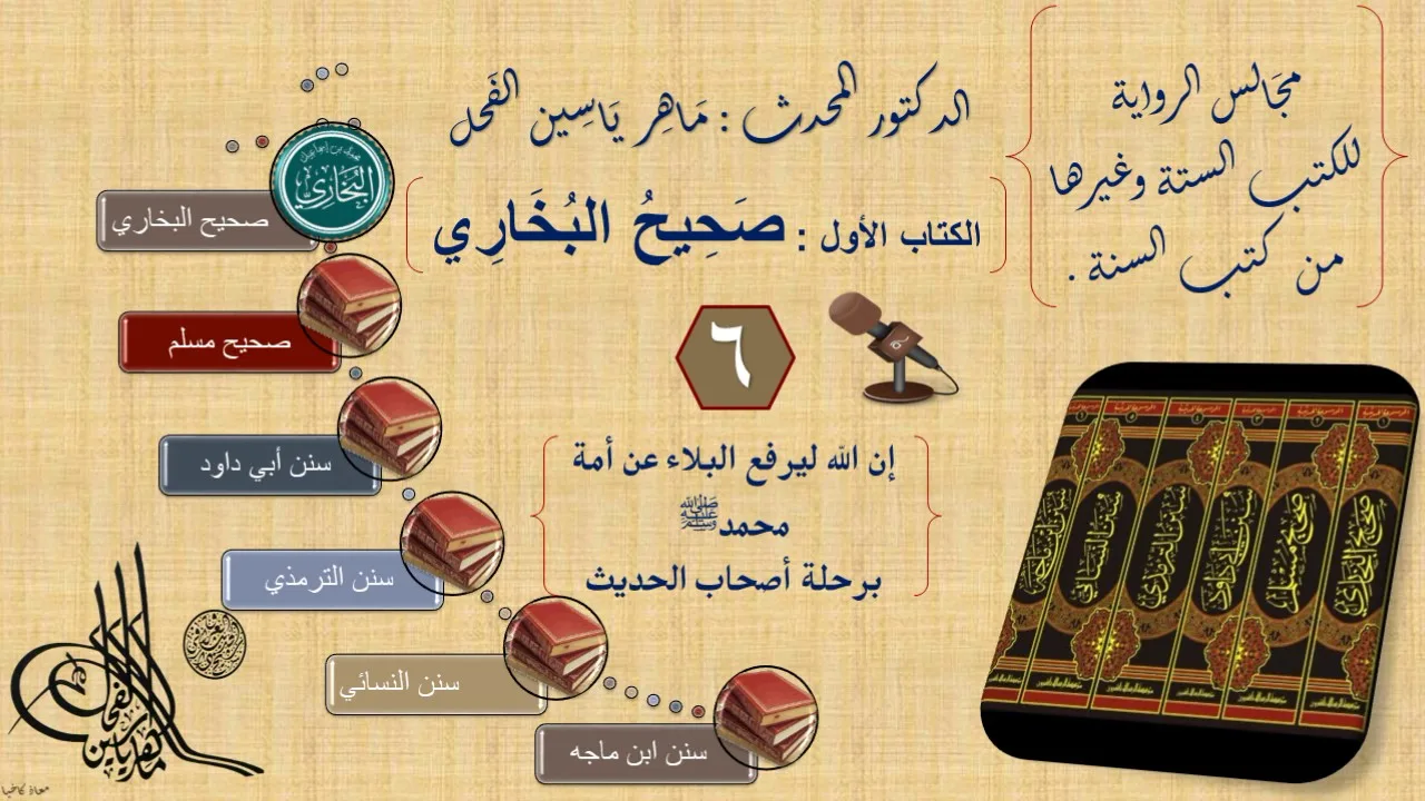 6 - مجالس الرواية || صحيح البخاري : رقم الحديث من 372 إلى492 ||د.ماهر ياسين الفحل