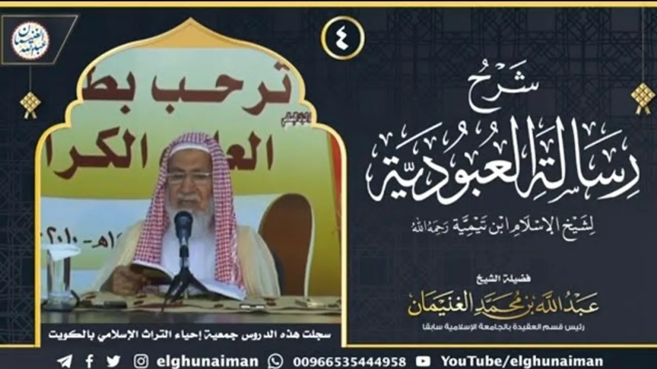 ٤. شرح رسالة العبودية لشيخ الإسلام ابن تيمية (درس ٤) | الشيخ د. عبدالله الغنيمان