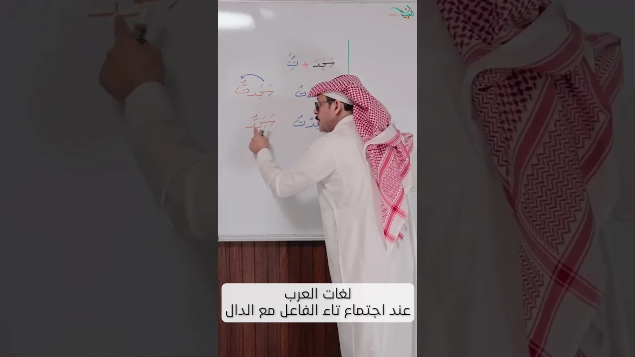 لغات العرب عند اجتماع تاء الفاعل مع الدال