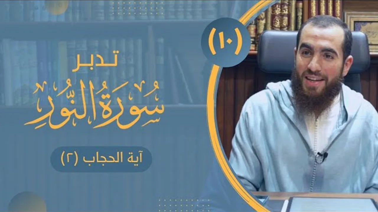 ١٠- آية الحجاب (٢) - تدبر سورة النور - شريف علي
