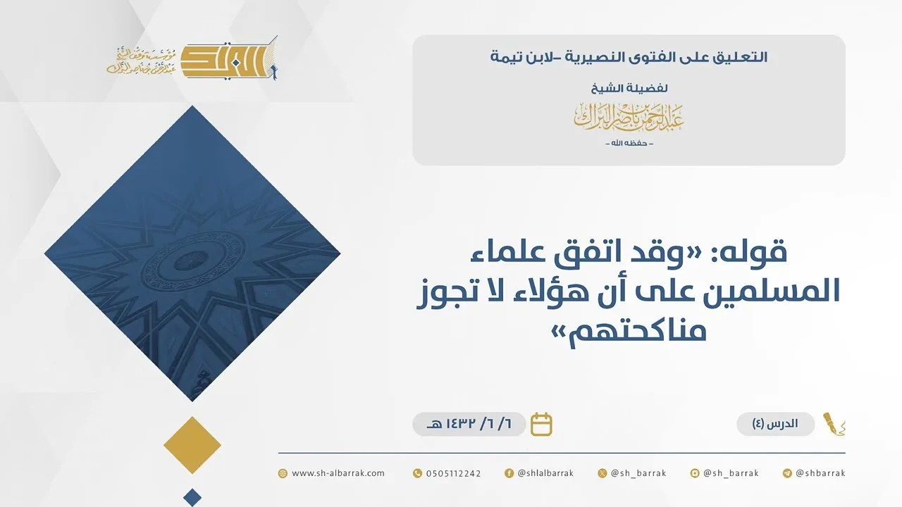 (4) قوله وقد اتفق علماء المسلمين على أن هؤلاء لا تجوز مناكحتهم - الفتوى النصيرية