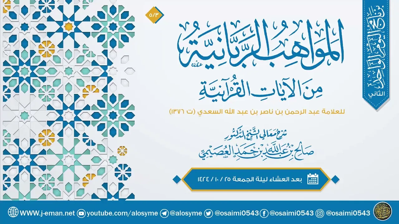 المواهب الربانية من الآيات القرآنية للعلامة السعدي (١٢) | شرح الشيخ صالح العصيمي