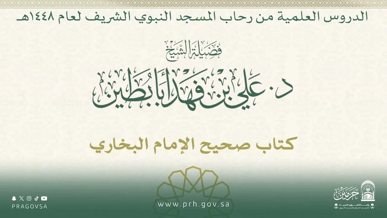 الدروس العلمية لفضيلة الشيخ د. علي بن فهد أبابطين - كتاب صحيح البخاري