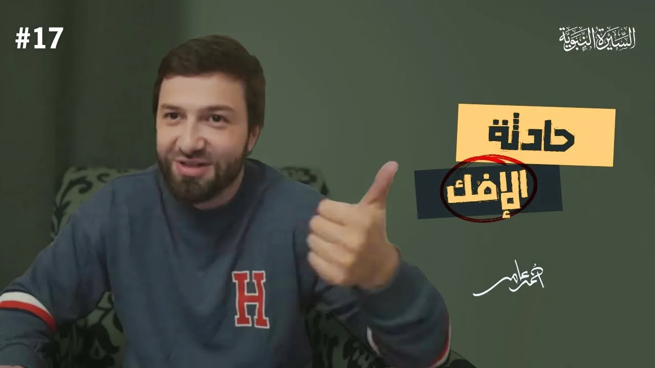 سلسلة السيرة النبوية - الدرس السابع عشر - حادثة الإفك - احمد عامر